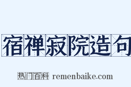 宿禅寂院造句是什么意思的图片